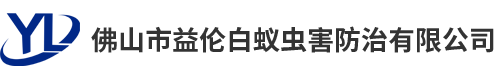 佛山市益?zhèn)惏紫佅x(chóng)害防治有限公司